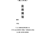 中华人民共和国审计署驻广州特派员办事处办公楼工程（施工阶段）监理规划图片1