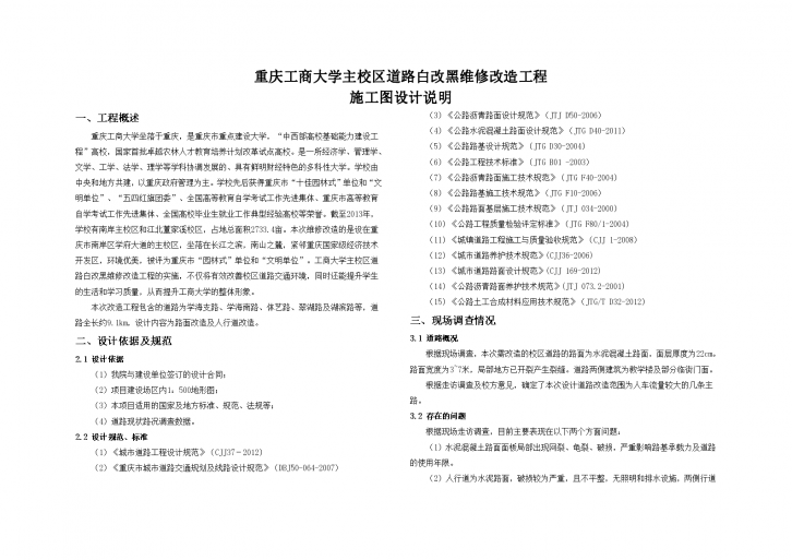 大学校区道路白改黑维修改造工程施工图-图一