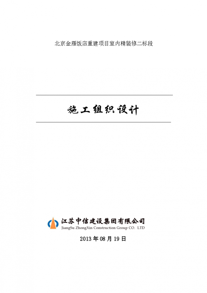 北京金雁饭店重建项目室内精装修施工组织设计（ 100余页）_图1