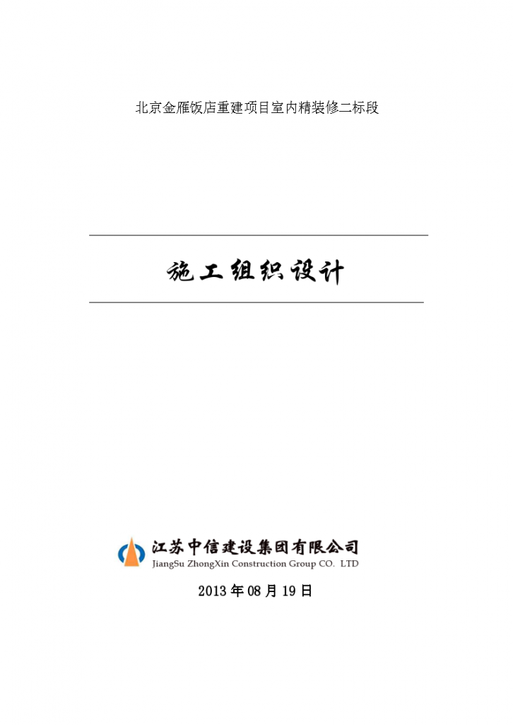 北京金雁饭店重建项目室内精装修施工组织设计（ 100余页）-图一