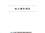 北京金雁饭店重建项目室内精装修施工组织设计（ 100余页）图片1