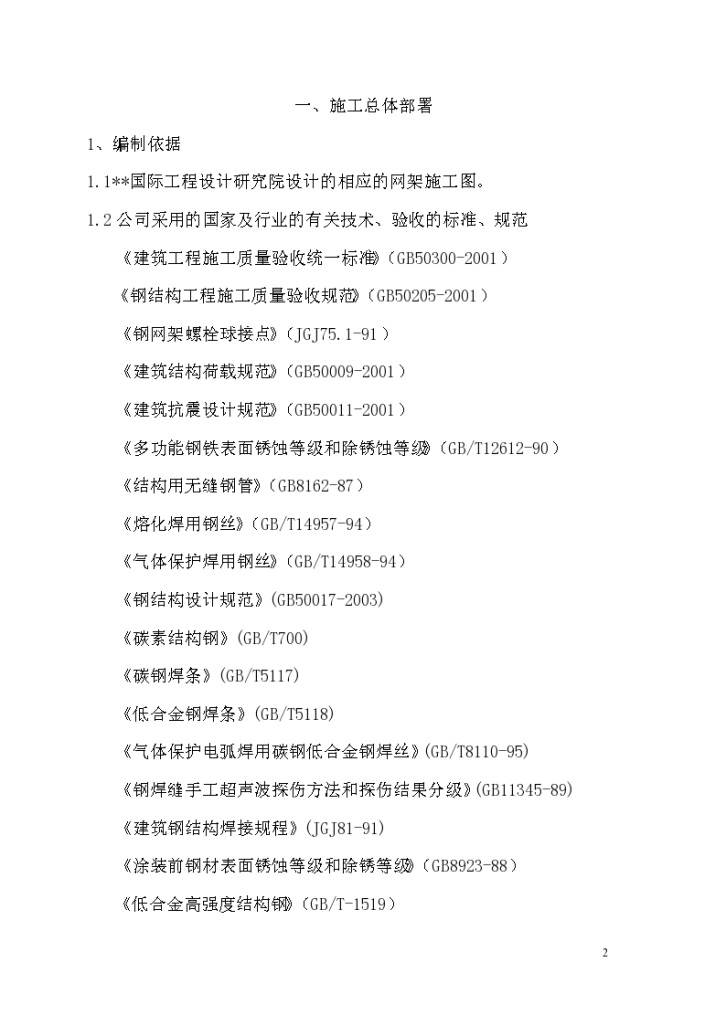 南京某机场钢结构网架施工设计方案-图二