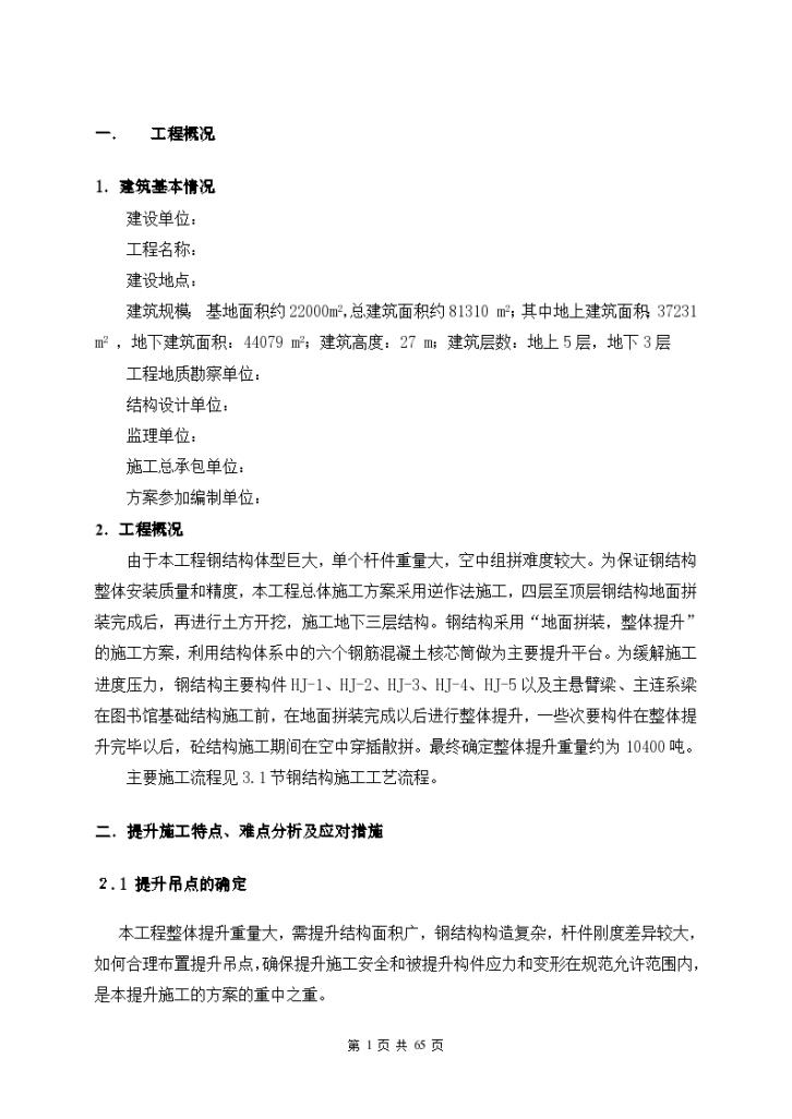 北京某大型图书馆钢结构提升施工设计方案（鲁班奖 地面拼装 整体提升）-图一