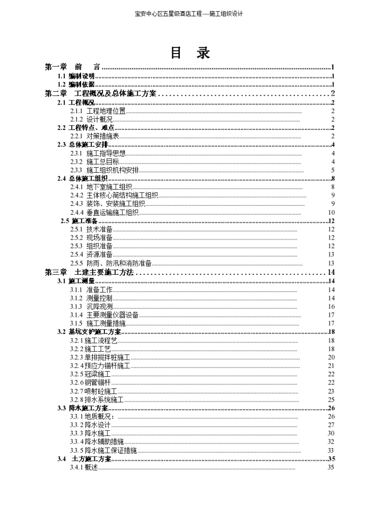 某164520平方米深圳五星级酒店工程土建安装及室外工程施工组织设计（223页）-图二