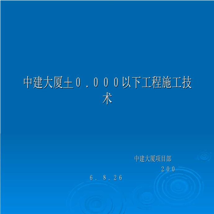 中建大厦＋０.０００以下工程施工技术 中建大厦项目部_图1