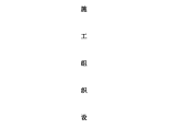 洞头县海霞中学地下室基坑支护高压旋喷桩施工组织设计图片1