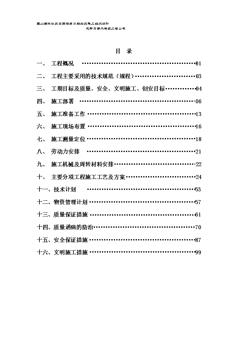 成都市花园洋房别墅施工组织设计（共105页）