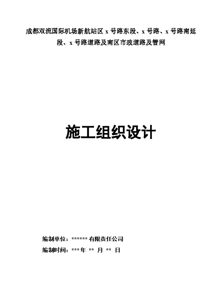 成都市双流国际机场新航站区4条道路工程(投标)施工组织设计-图一