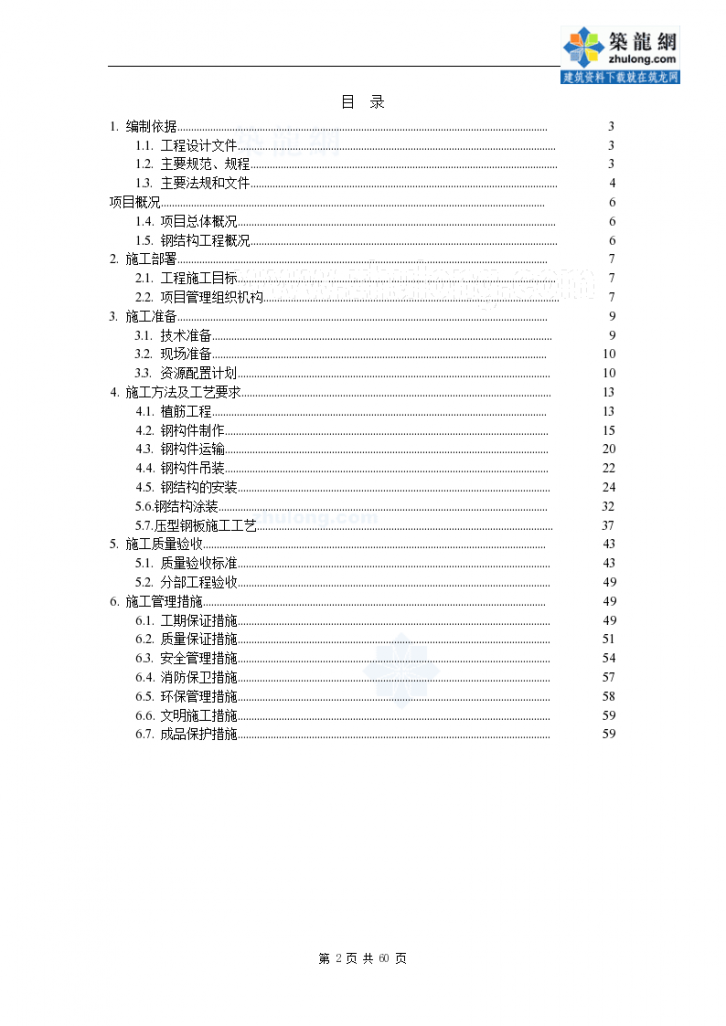 [北京]商业办公楼钢支撑、钢梁等钢构件施工方案-图二