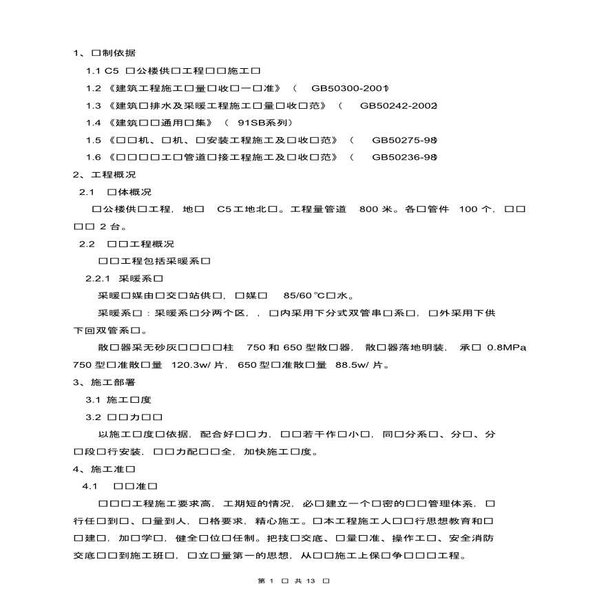 办公楼供热工程供热管道工程施工方案-图一