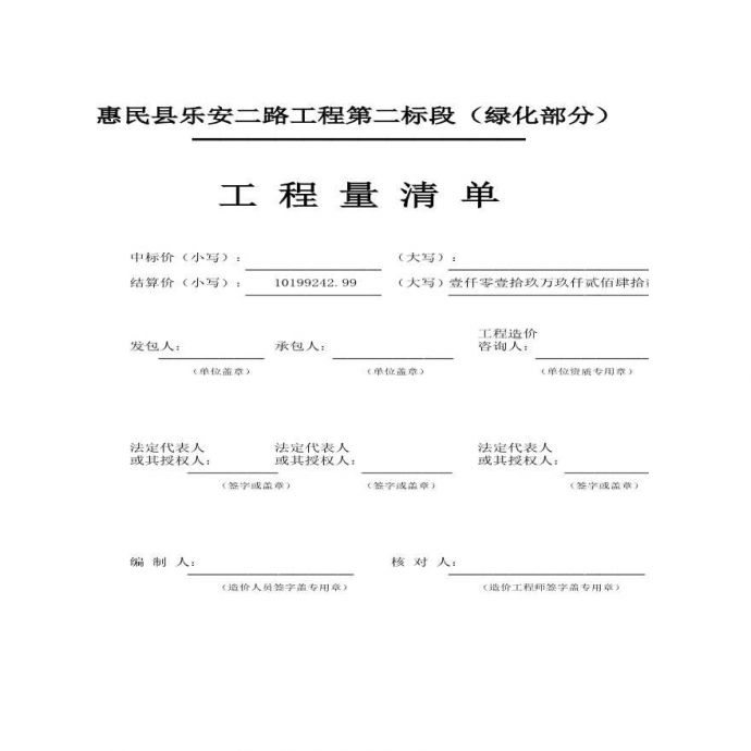 惠民县乐安二路绿化工程规费清单与计价表_图1