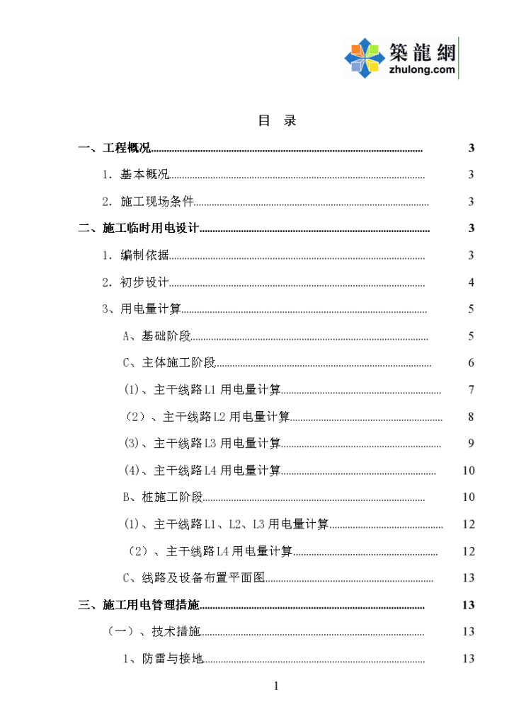 [福建]框架核心筒结构办公大楼工程临电施工方案-图二