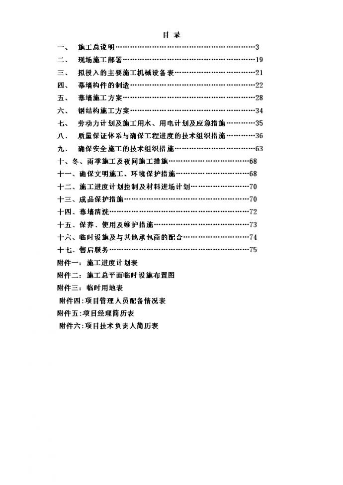 北京某大厦幕墙工程施工组织设计（Word.83页）_图1