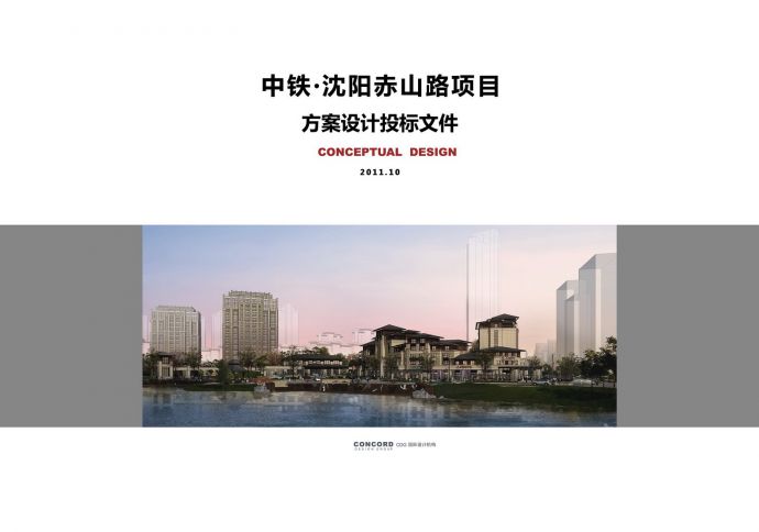 [辽宁]-中铁沈阳赤山路项目建筑方案投标文件方案文本_图1