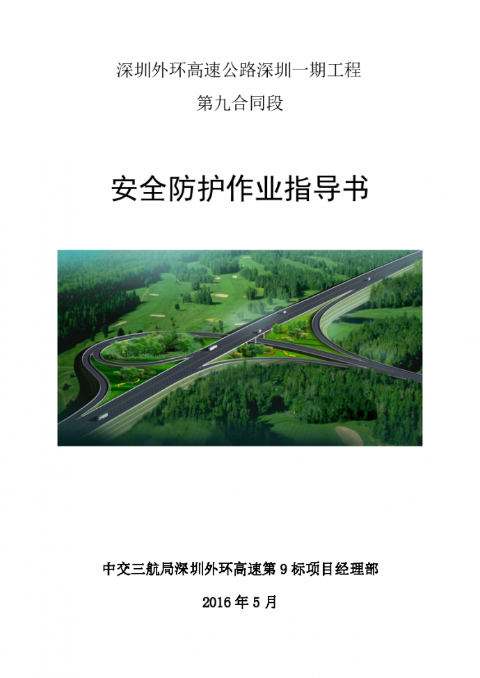 高速公路施工安全防护作业指导书（word，73页）_图1