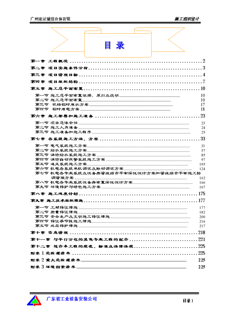 广州亚运城综合体育馆施工组织设计-图一