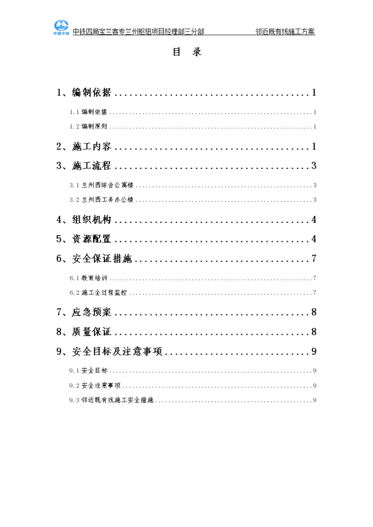 新建铁路枢纽配套工程邻近既有线施工方案-图二