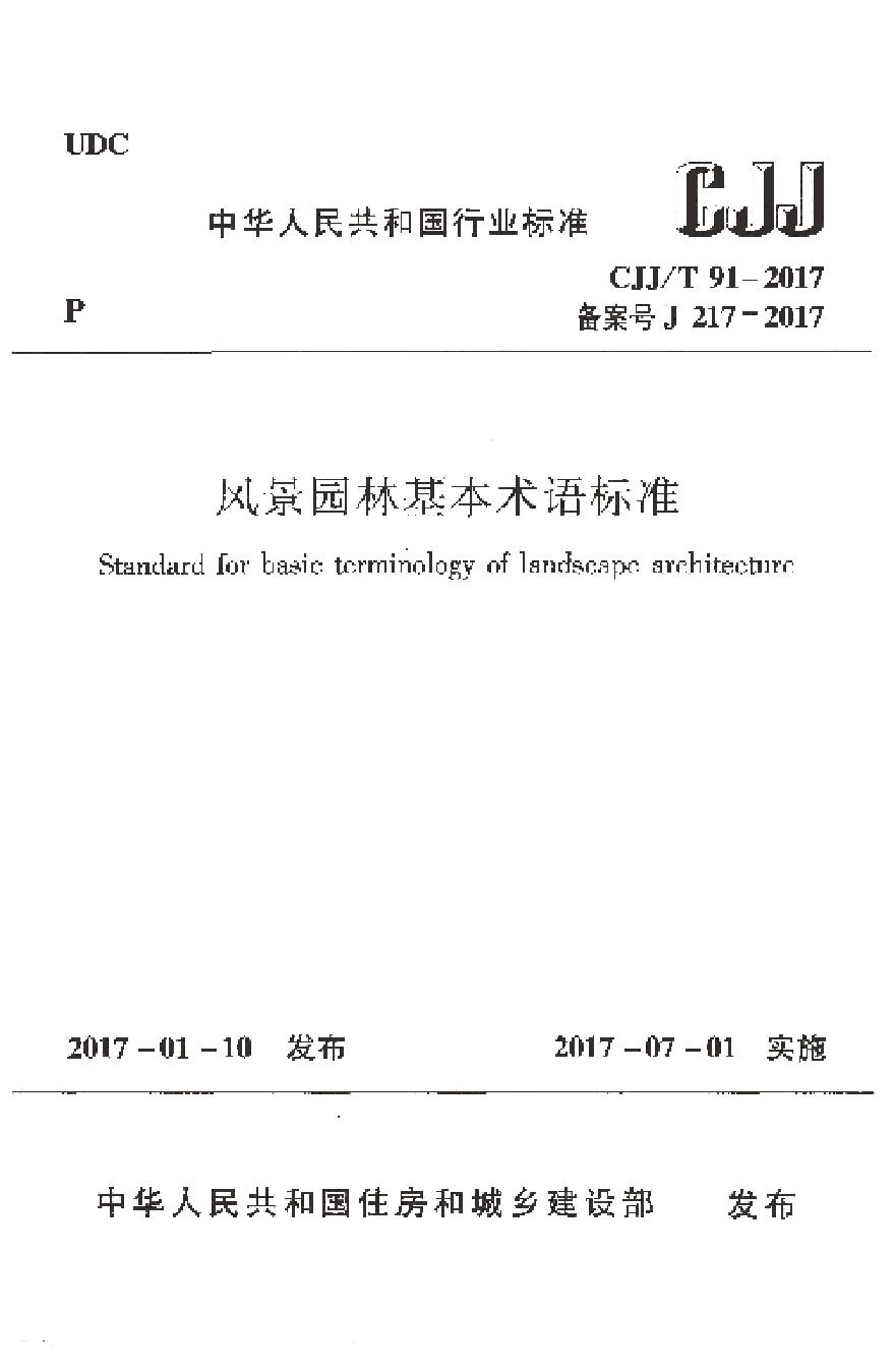 CJJT91-2017 风景园林基本术语标准-图一