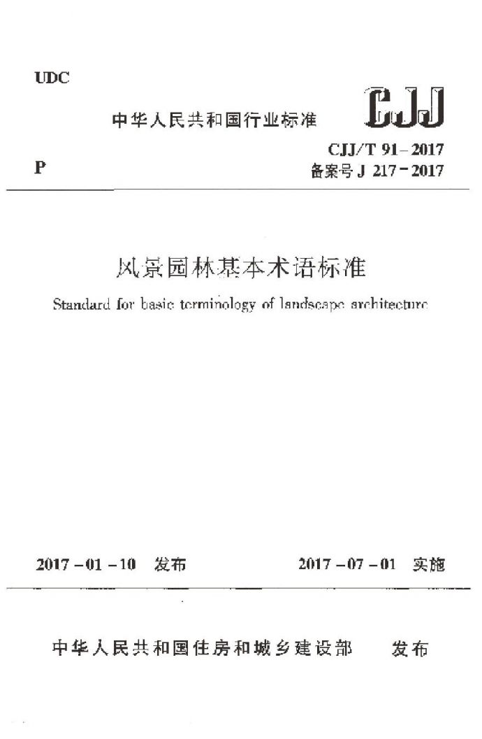 CJJT91-2017 风景园林基本术语标准_图1