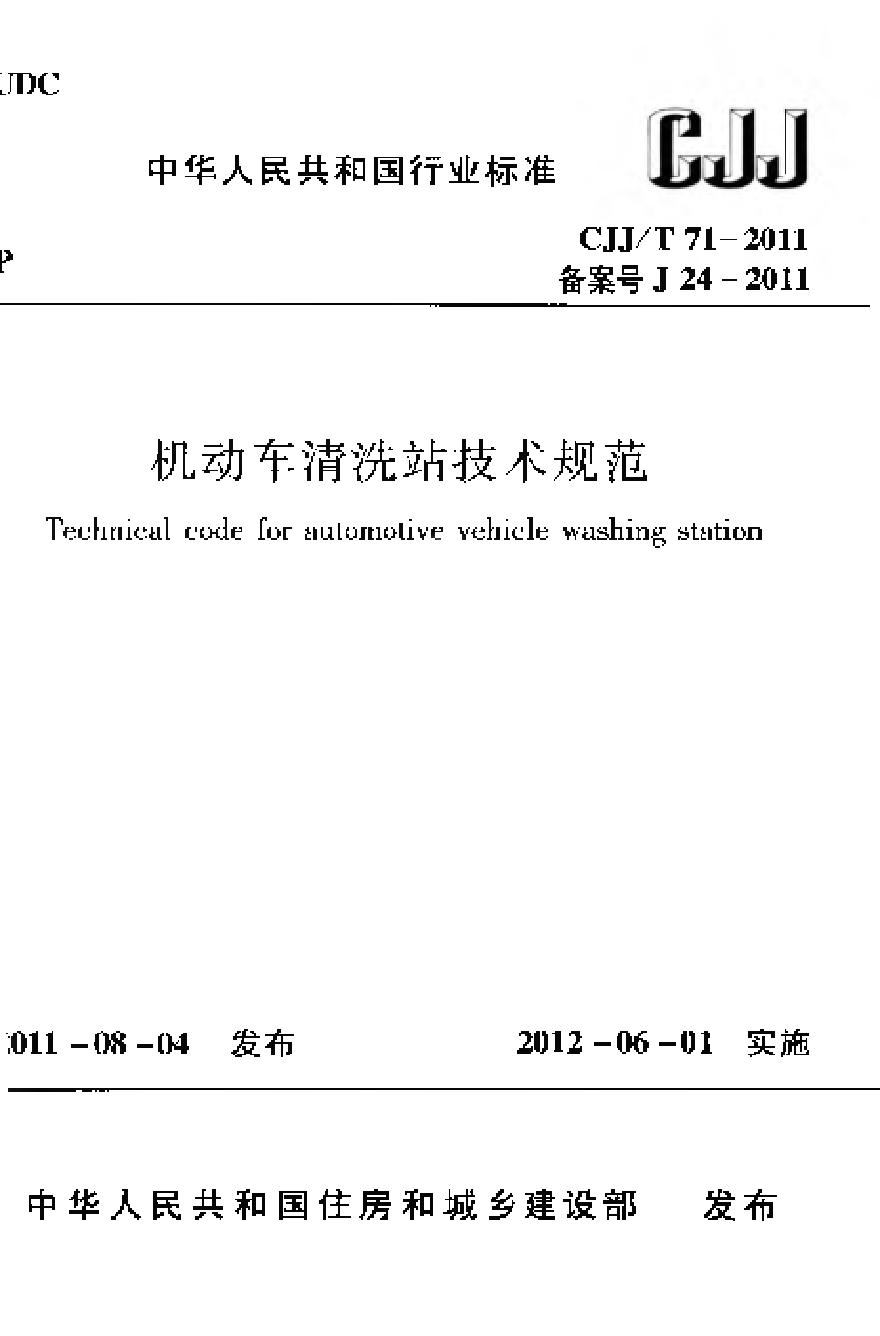 CJJT71-2011 机动车清洗站技术规范