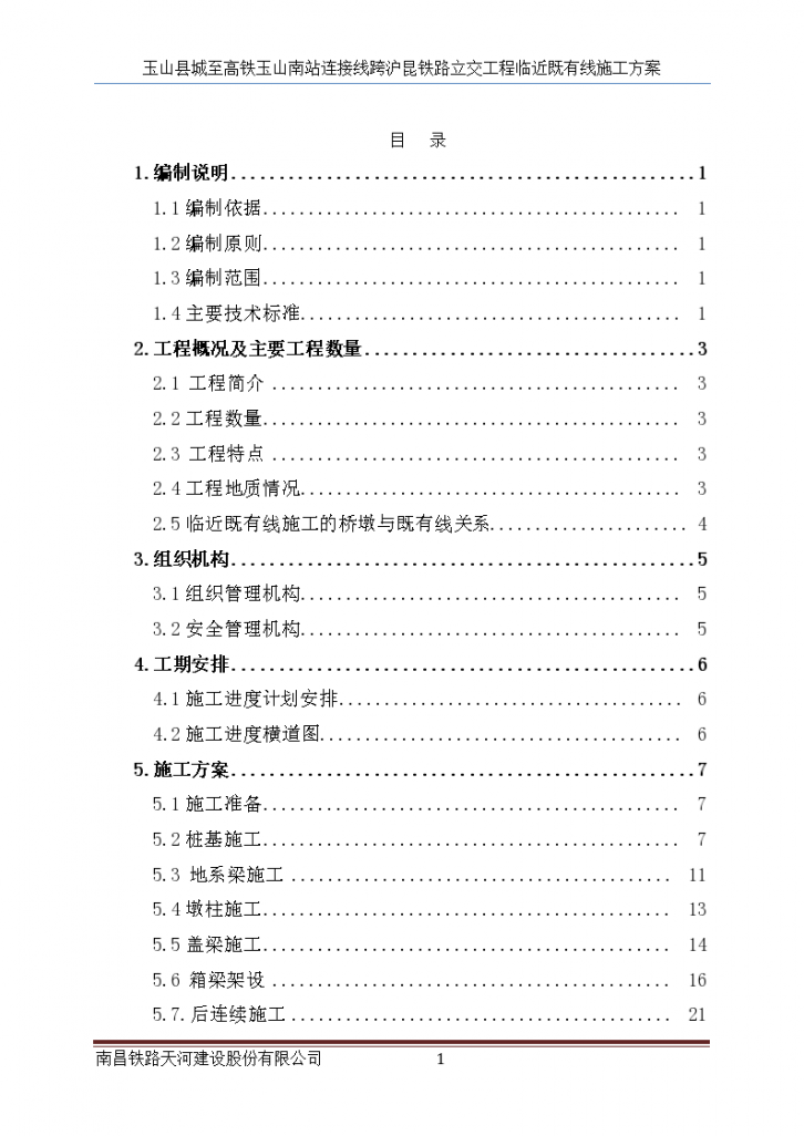 跨铁路立交桥临近既有线施工方案-图一