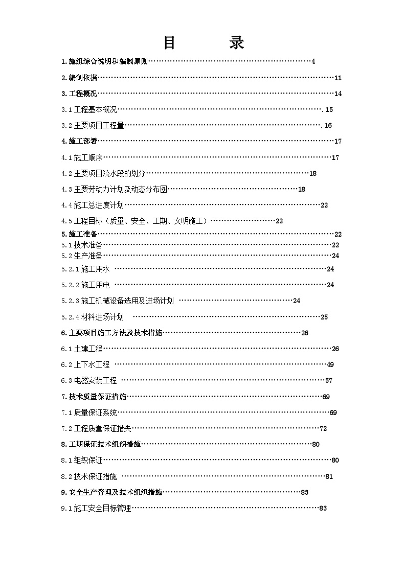 北京某超市拆除装修改造施工组织设计方案-图一