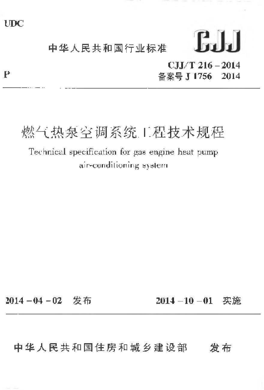 CJJT16-2014 燃气热泵空调系统工程技术规程-图一