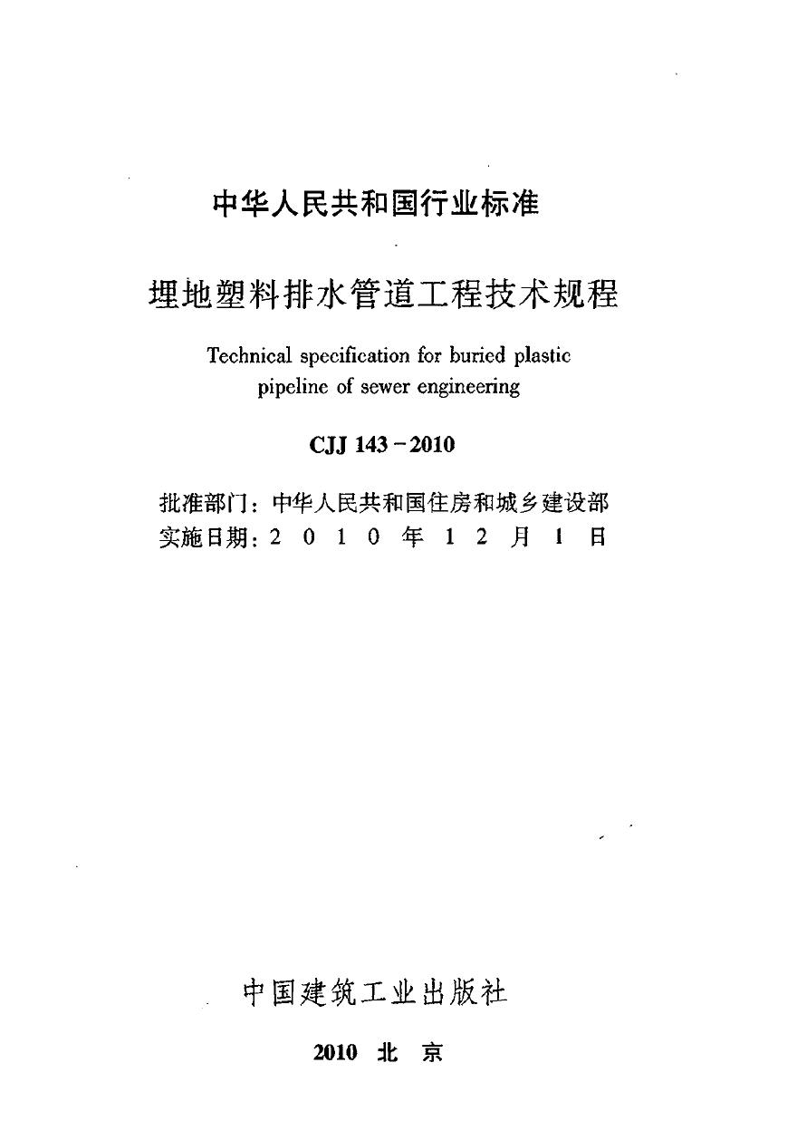 CJJ143-2010 埋地塑料排水管道工程技术规范-图二