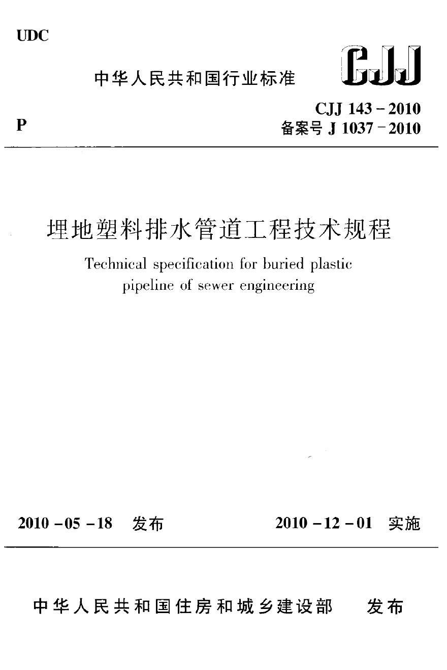 CJJ143-2010 埋地塑料排水管道工程技术规范