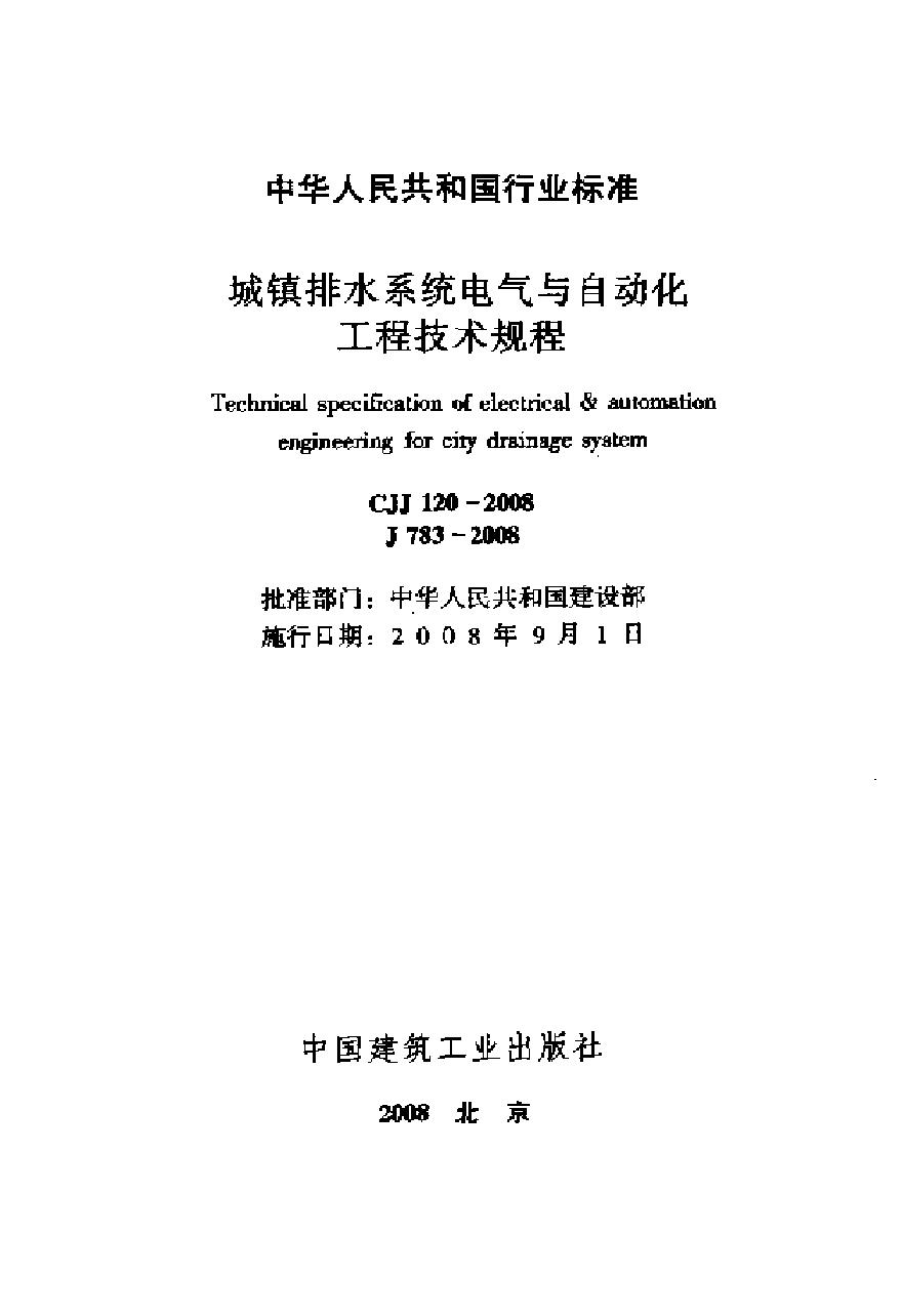 CJJ120-2008 城镇排水系统电气与自动化工程技术规程-图二