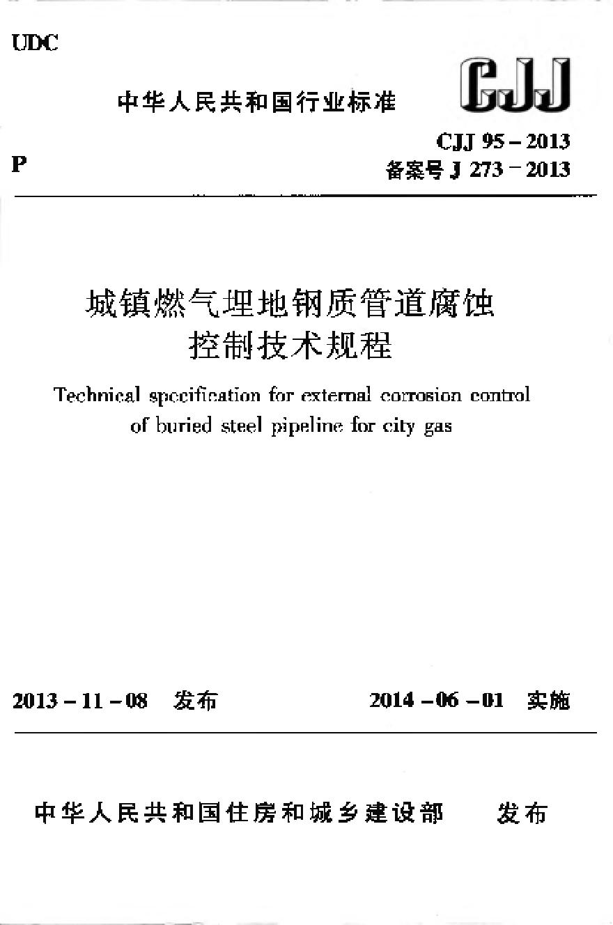 CJJ95-2013 城镇燃气埋地钢质管道腐蚀控制技术规程-图一