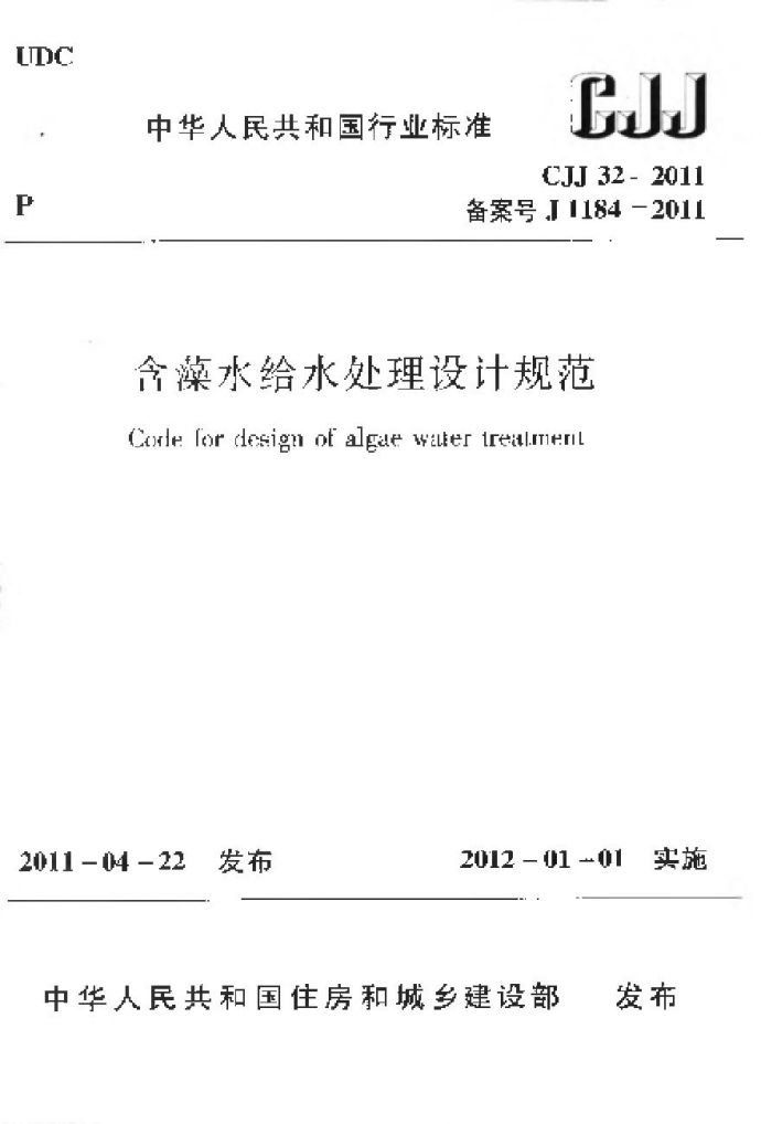 CJJ32-2011 含藻水给水处理设计规范_图1