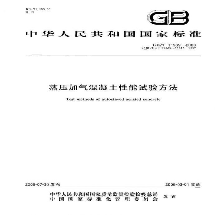 GBT11969-2008 蒸压加气混凝土性能试验方法_图1