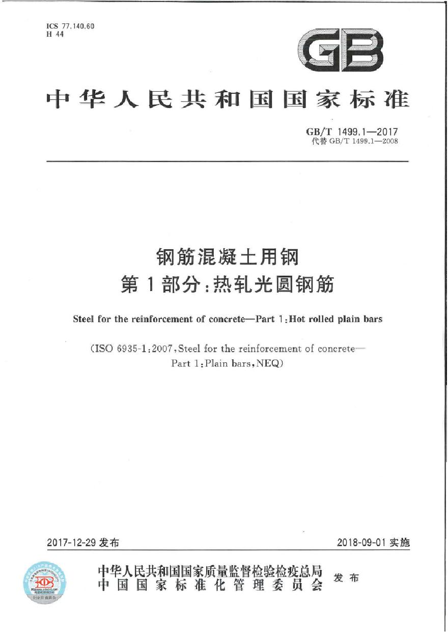 GBT1499.1-2017 钢筋混凝土用钢 第1部分：热轧光圆钢筋-图一