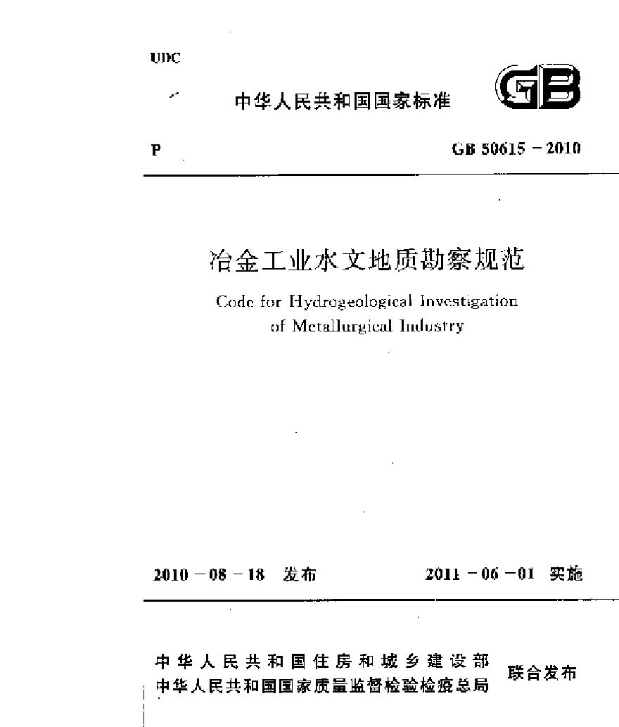 GB50615-2010 冶金工业水文地质勘察规范
