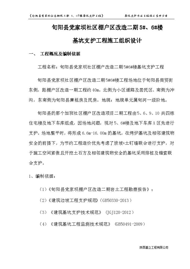 棚户改造工程深基坑支护施工方案-图一