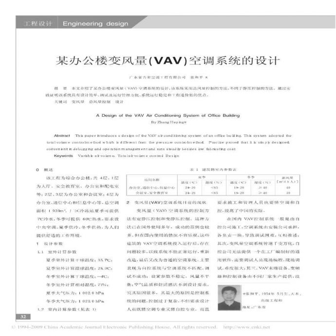 暖通-广东省办公楼变风量VAV空调系统的设计_图1