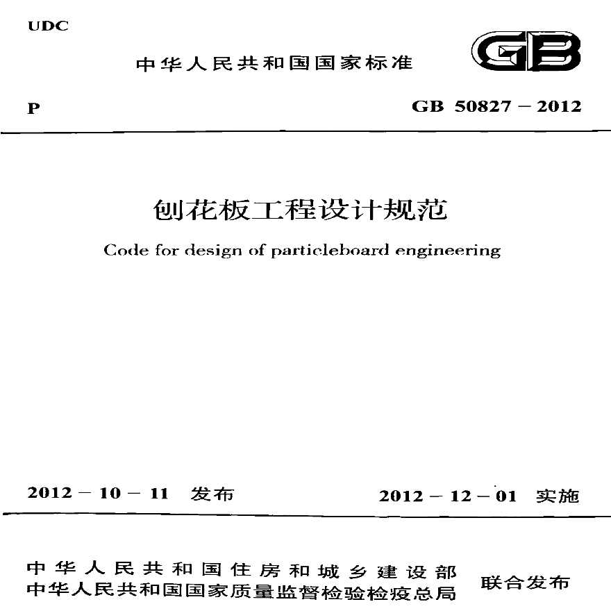 GB50827-2012 刨花板工程设计规范