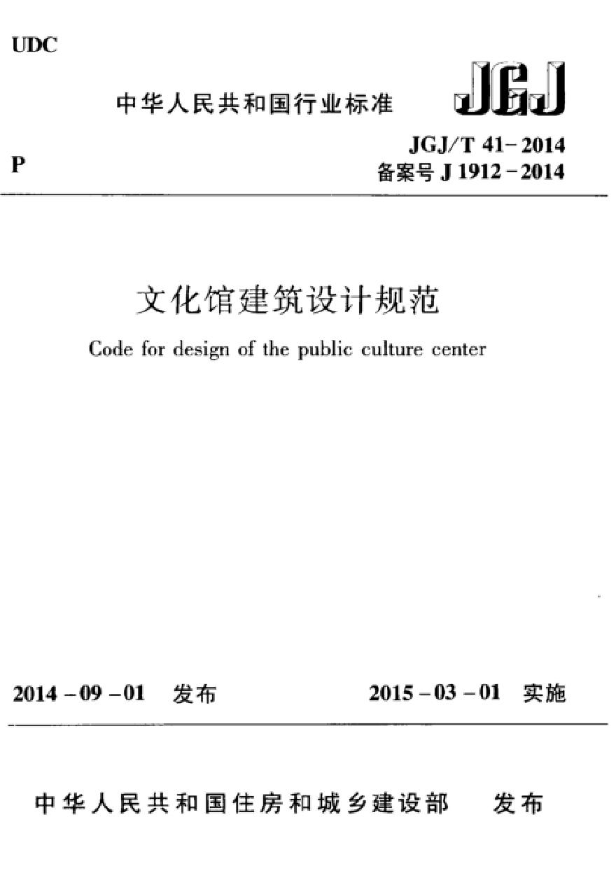 JGJT41-2014 文化馆建筑设计规范