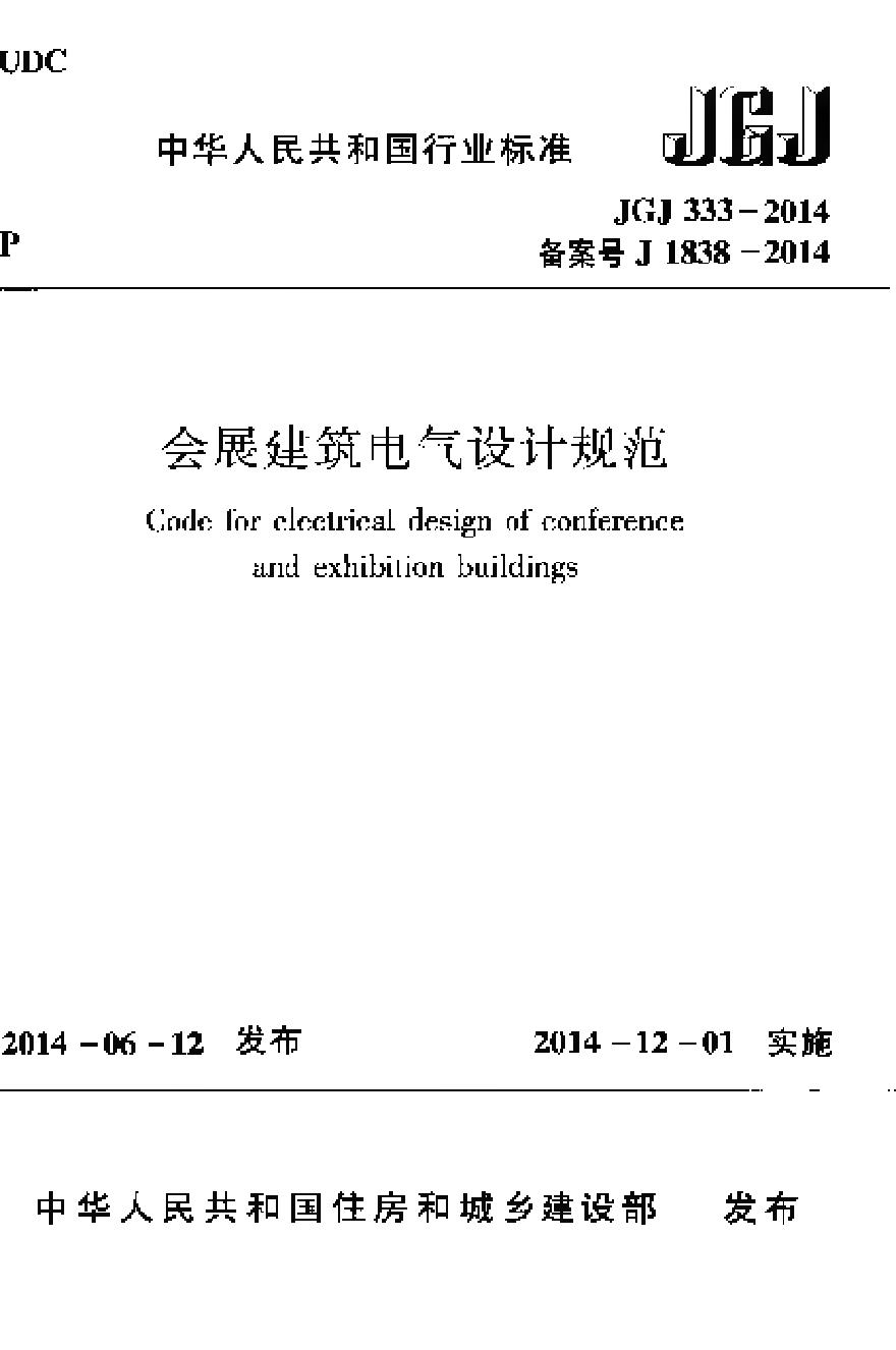 JGJ333-2014 会展建筑电气设计规范-图一