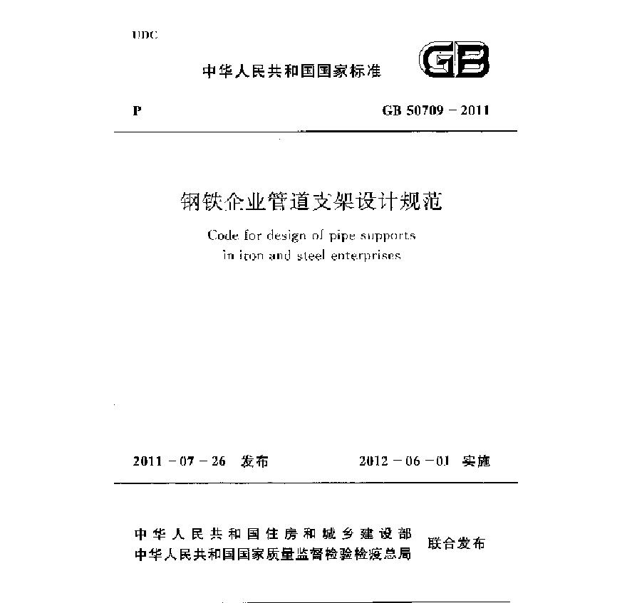 GB50709-2011 钢铁企业管道支架设计规范-图一