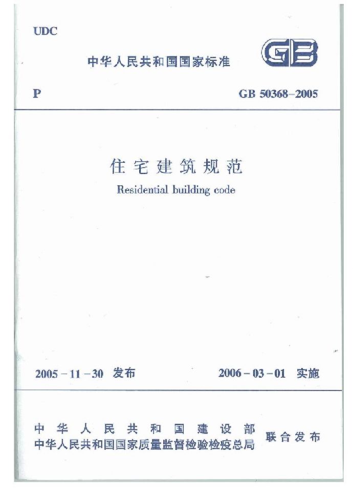 GB50368-2005 住宅建筑规范_图1