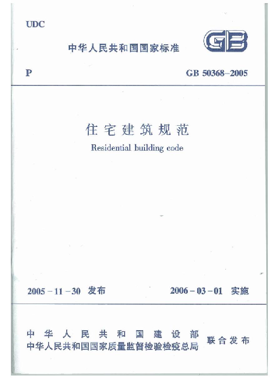 GB50368-2005 住宅建筑规范