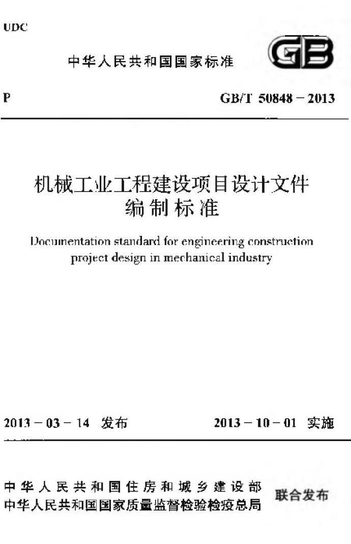 GBT50848-2013 机械工业工程建设项目设计文件编制标准_图1