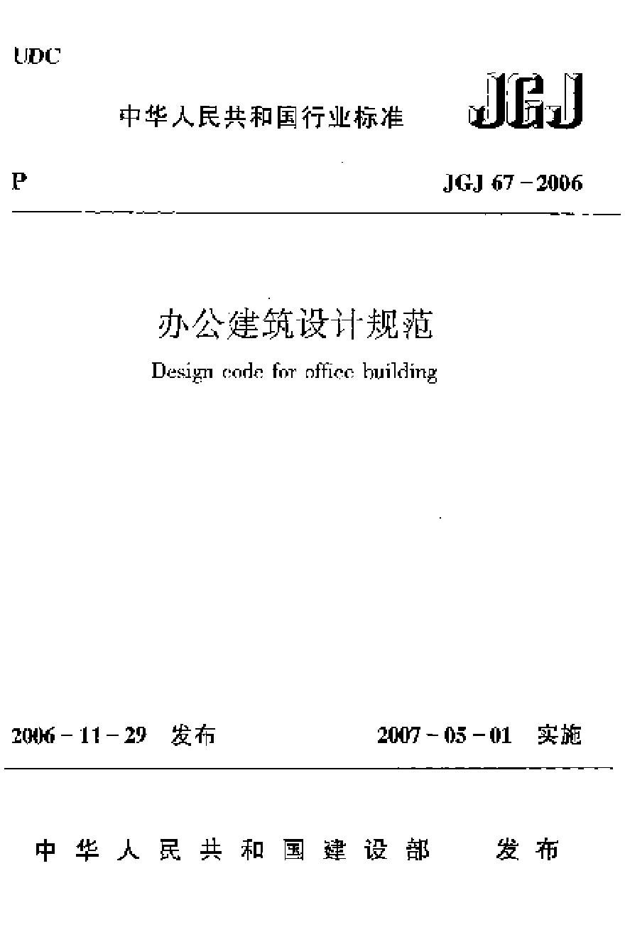 JGJ67-2006 办公建筑设计规范