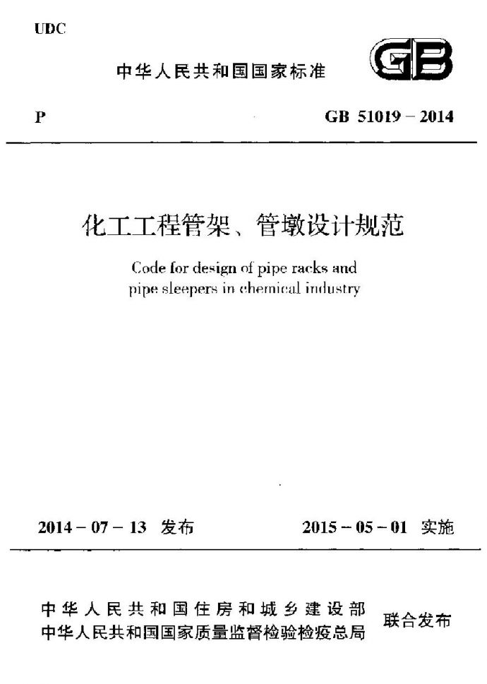 GB51019-2014 化工工程管架管墩设计规范_图1