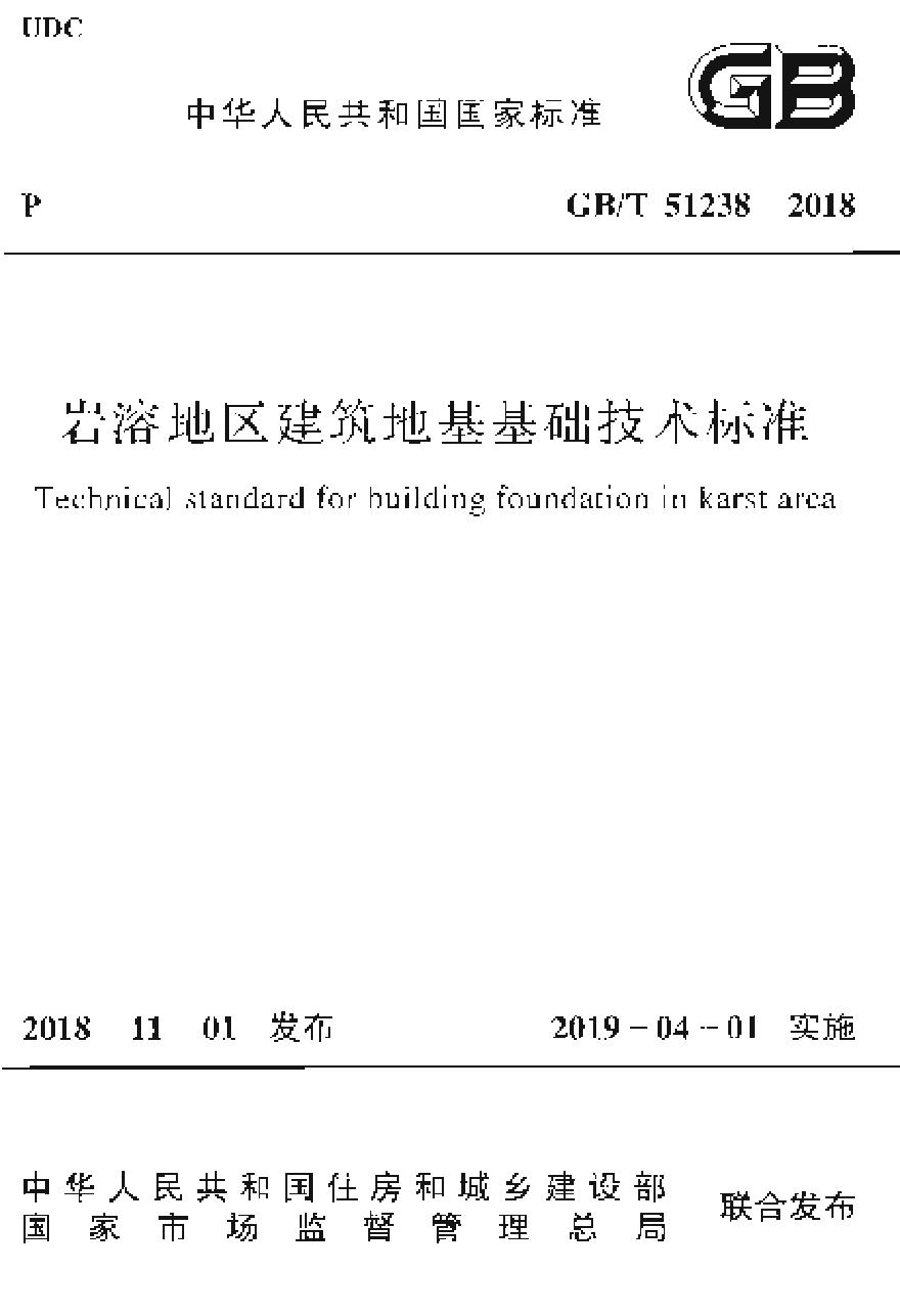 GBT51238-2018 岩溶地区建筑地基基础技术标准-图一