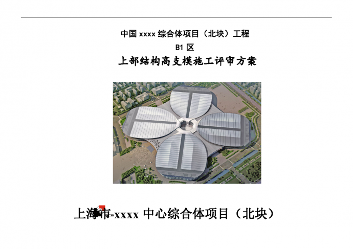 [上海]钢梁桁架结构会展中心工程高支模施工方案_图1