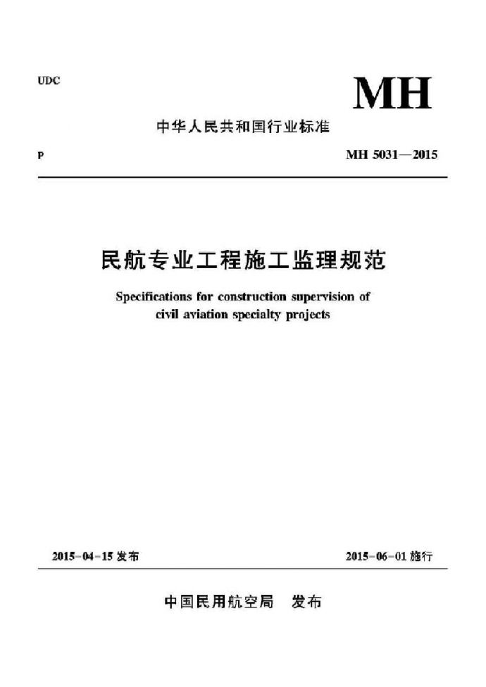 MH5031-2015民航专业工程施工监理规范_图1