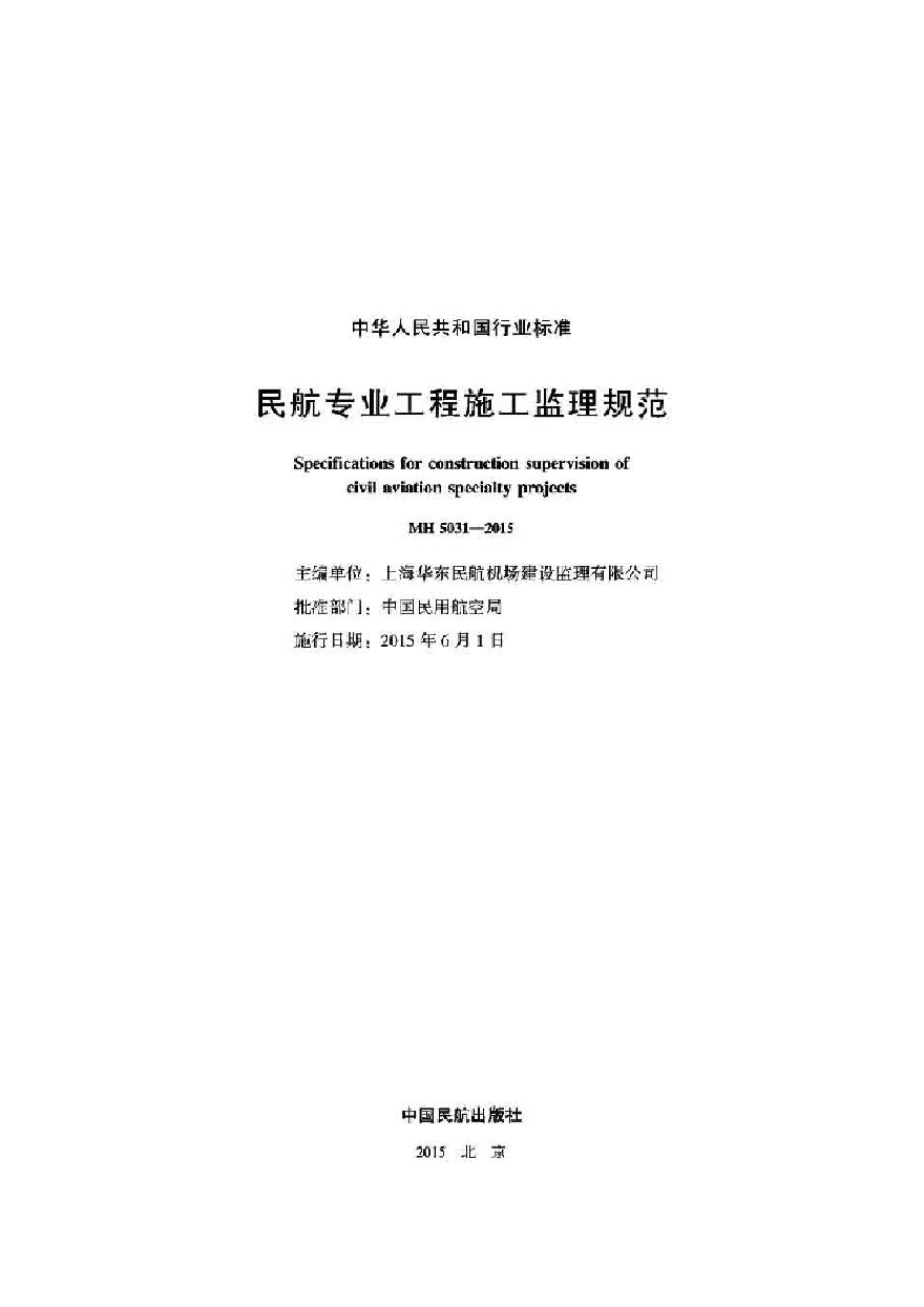 MH5031-2015民航专业工程施工监理规范-图二